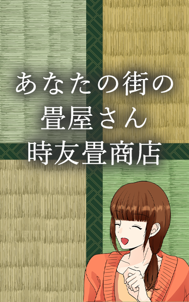 あなたの街の畳屋さん 時友畳商店