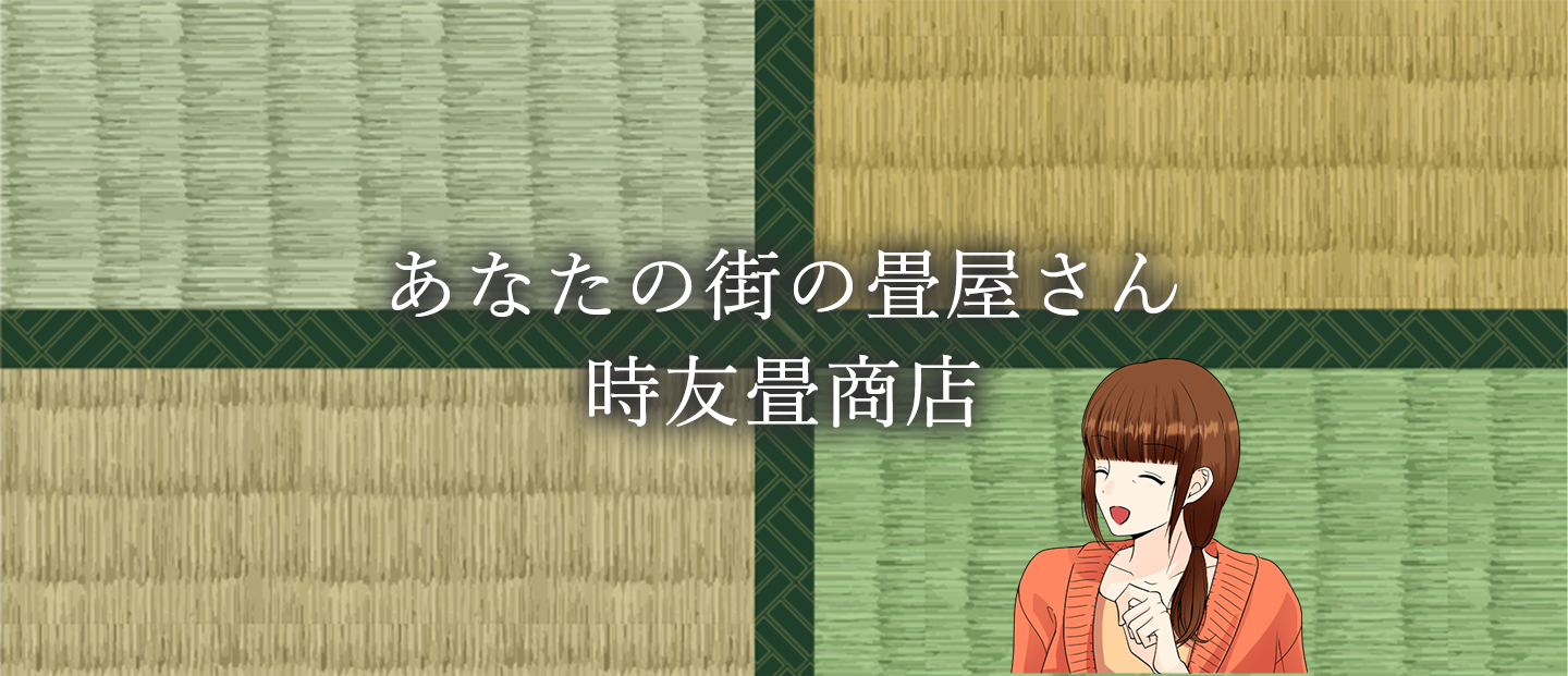 あなたの街の畳屋さん 時友畳商店